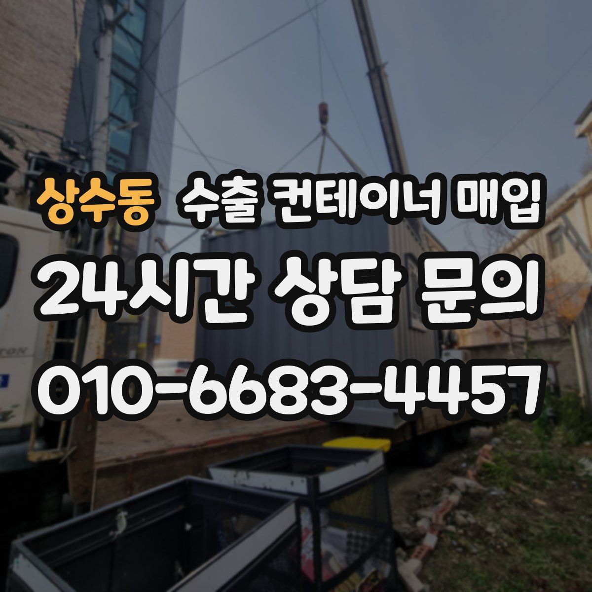상수동 수출 컨테이너 매입