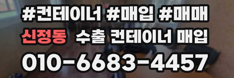 신정동 수출 컨테이너 매입