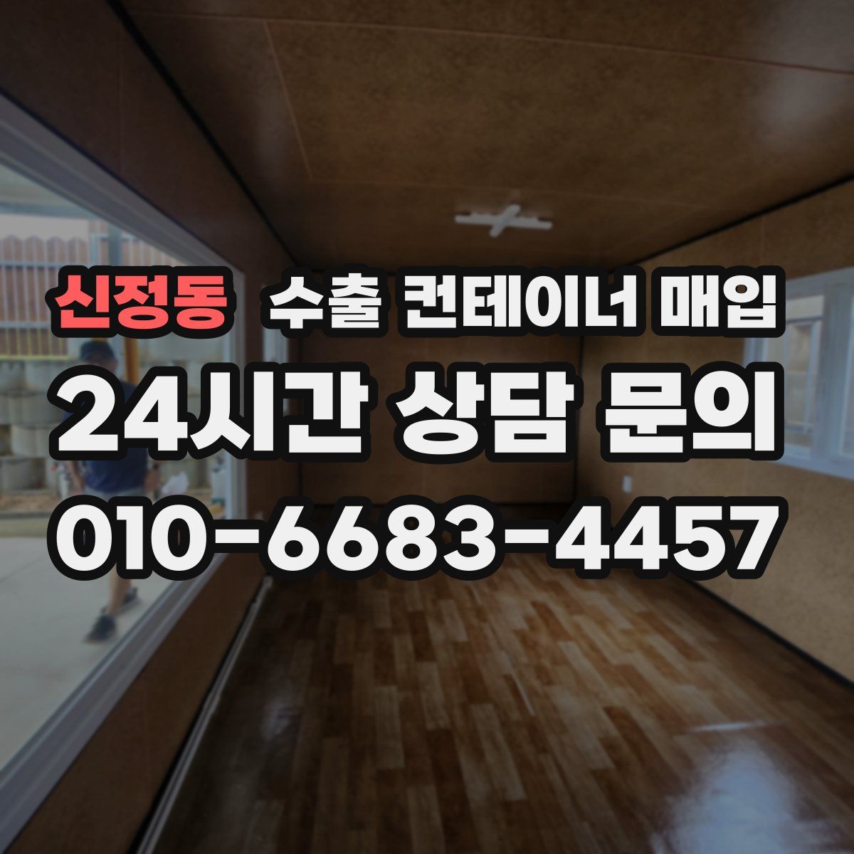 신정동 수출 컨테이너 매입