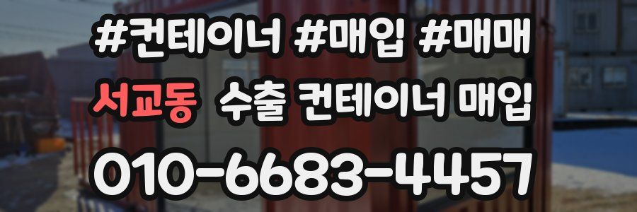 서교동 수출 컨테이너 매입