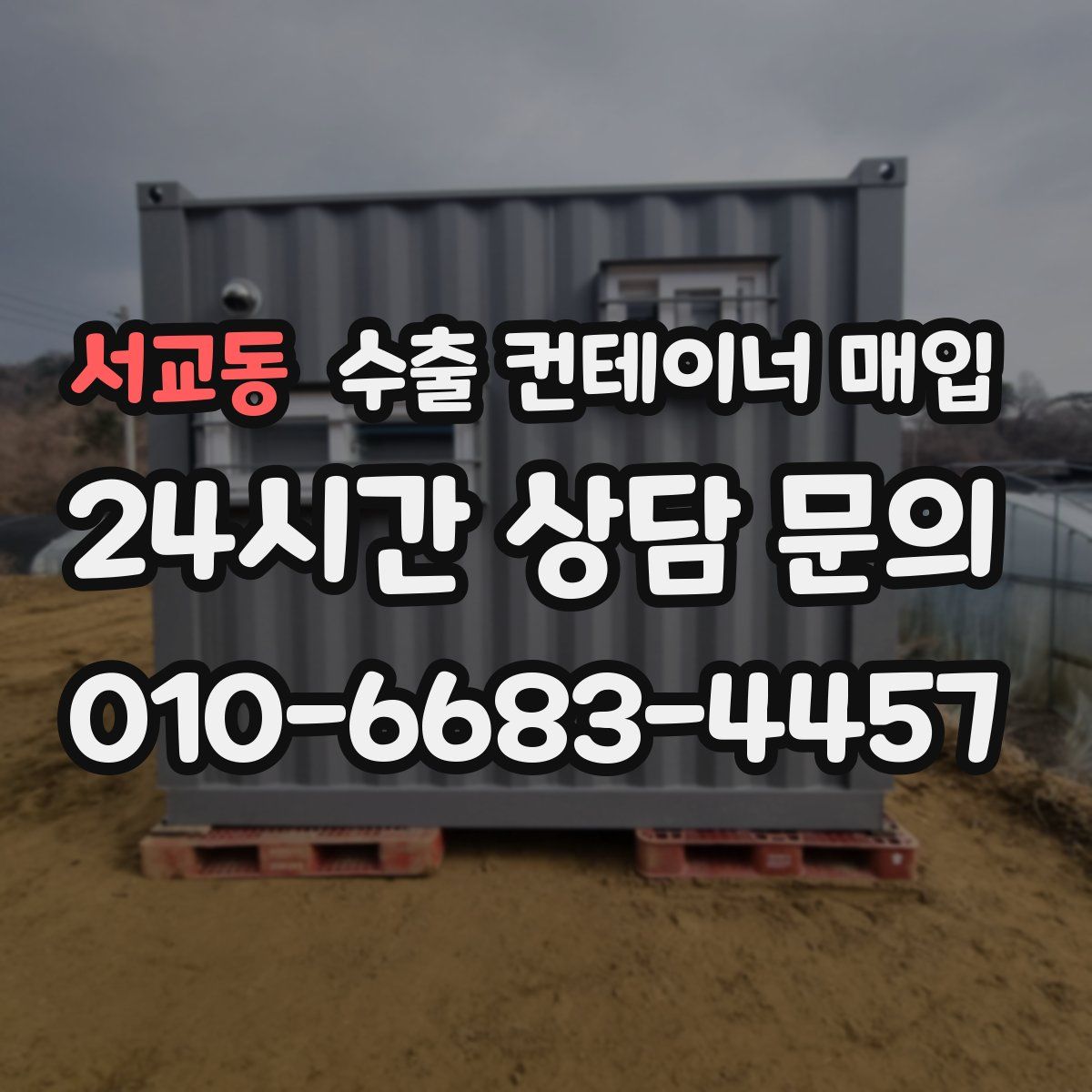 서교동 수출 컨테이너 매입