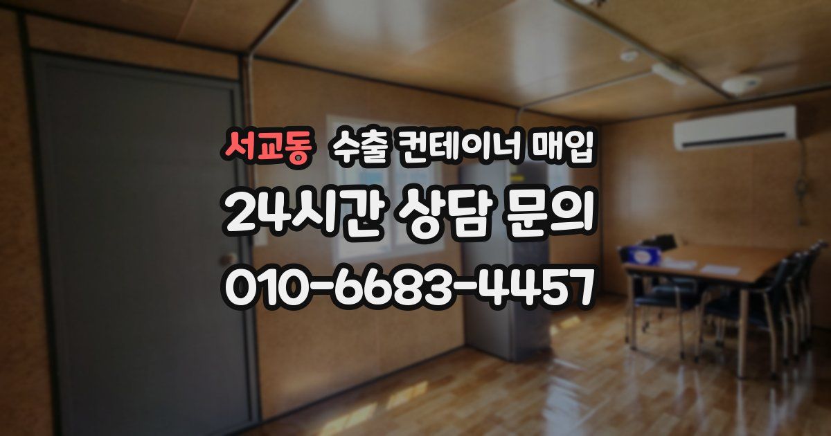 서교동 수출 컨테이너 매입