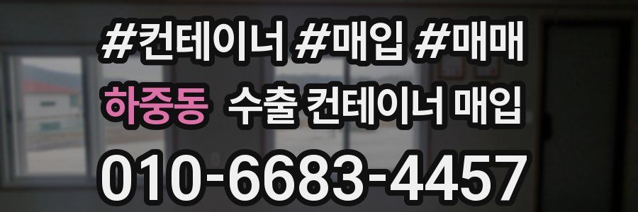 하중동 수출 컨테이너 매입