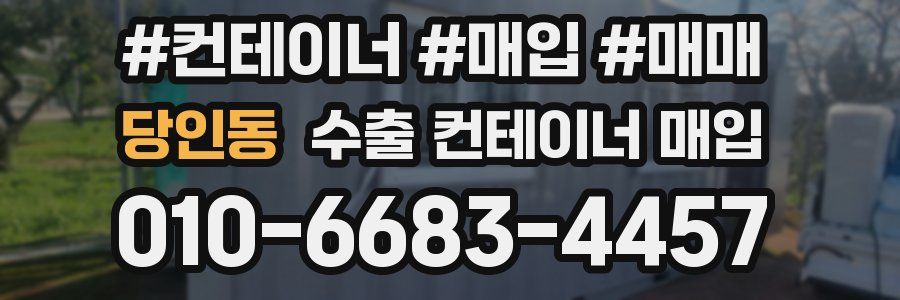 당인동 수출 컨테이너 매입