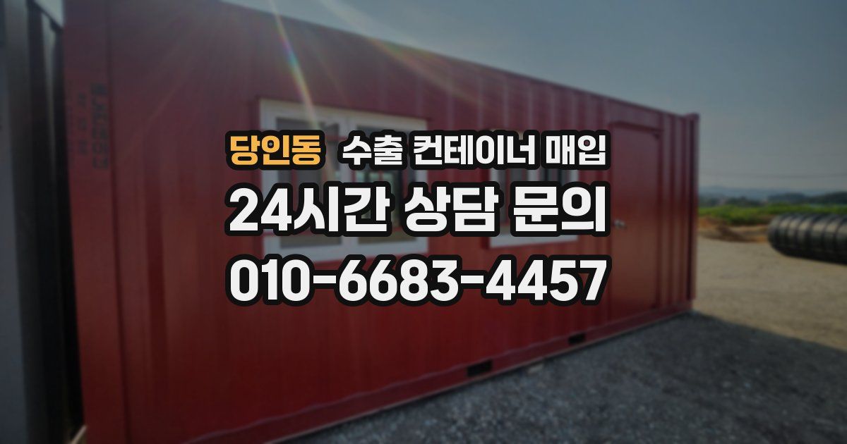 당인동 수출 컨테이너 매입