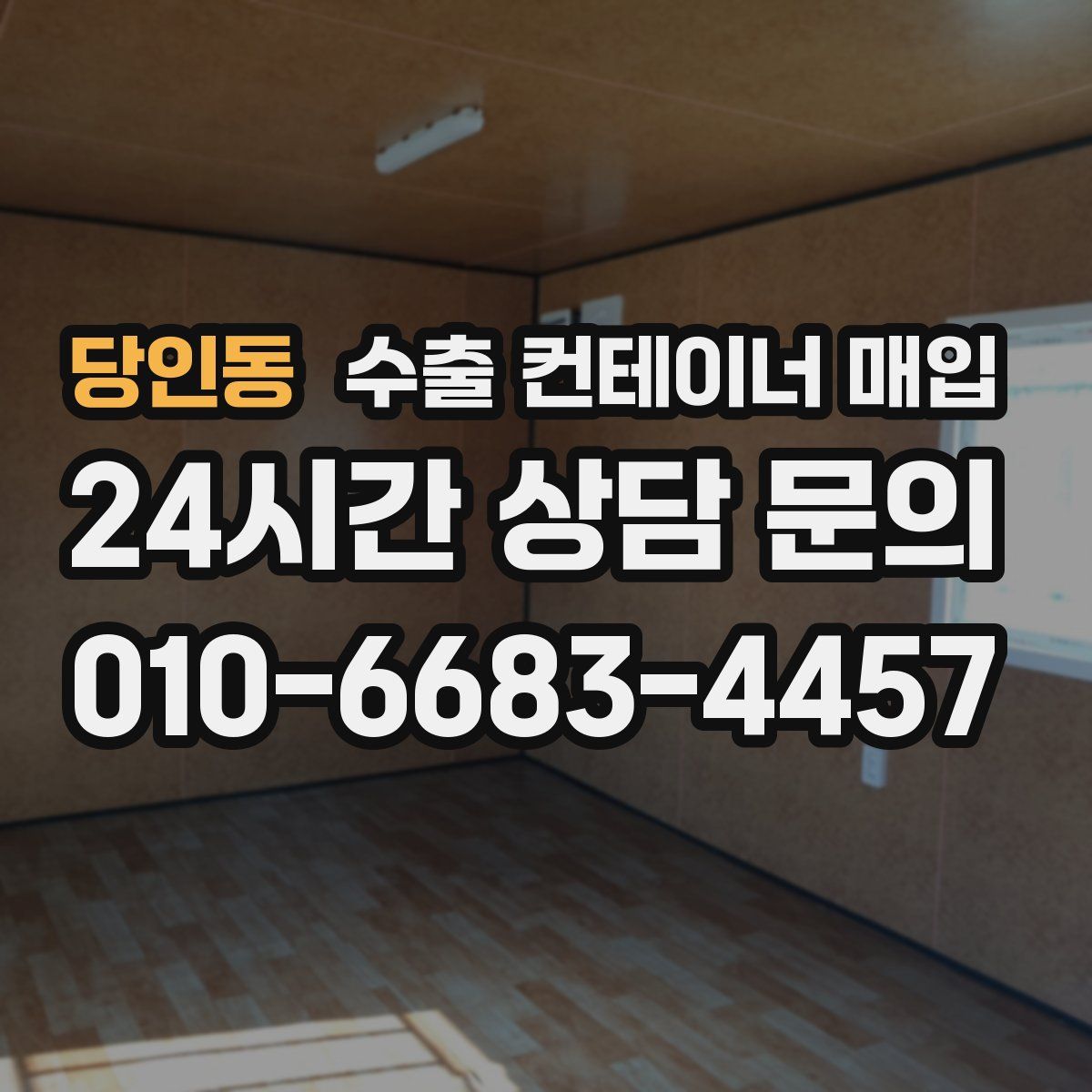 당인동 수출 컨테이너 매입
