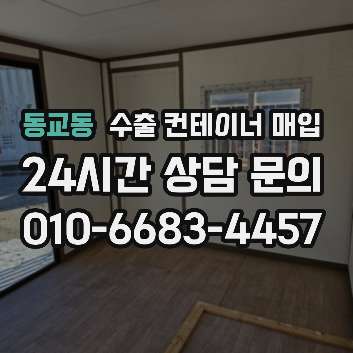 동교동 수출 컨테이너 매입