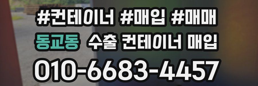 동교동 수출 컨테이너 매입