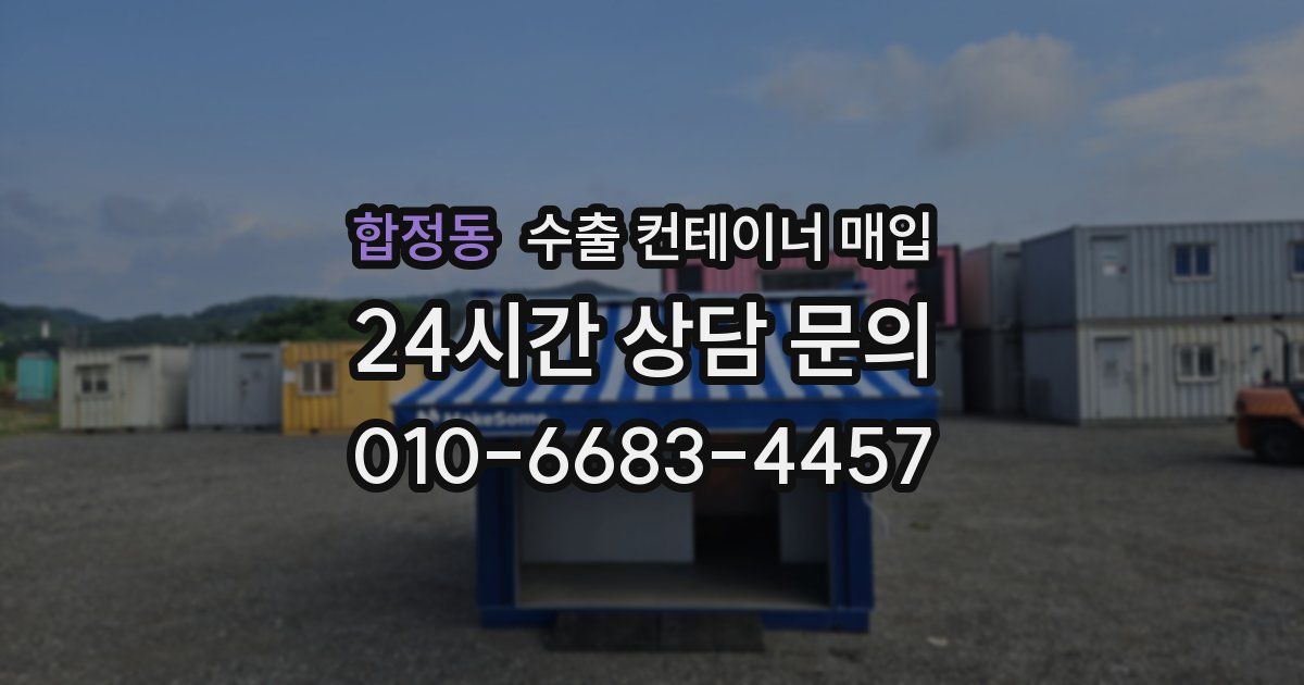 합정동 수출 컨테이너 매입