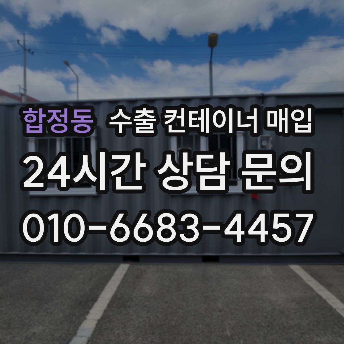 합정동 수출 컨테이너 매입