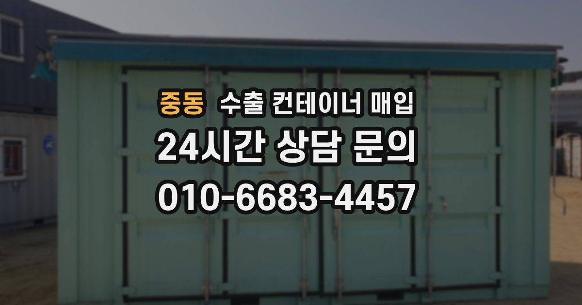 중동 수출 컨테이너 매입