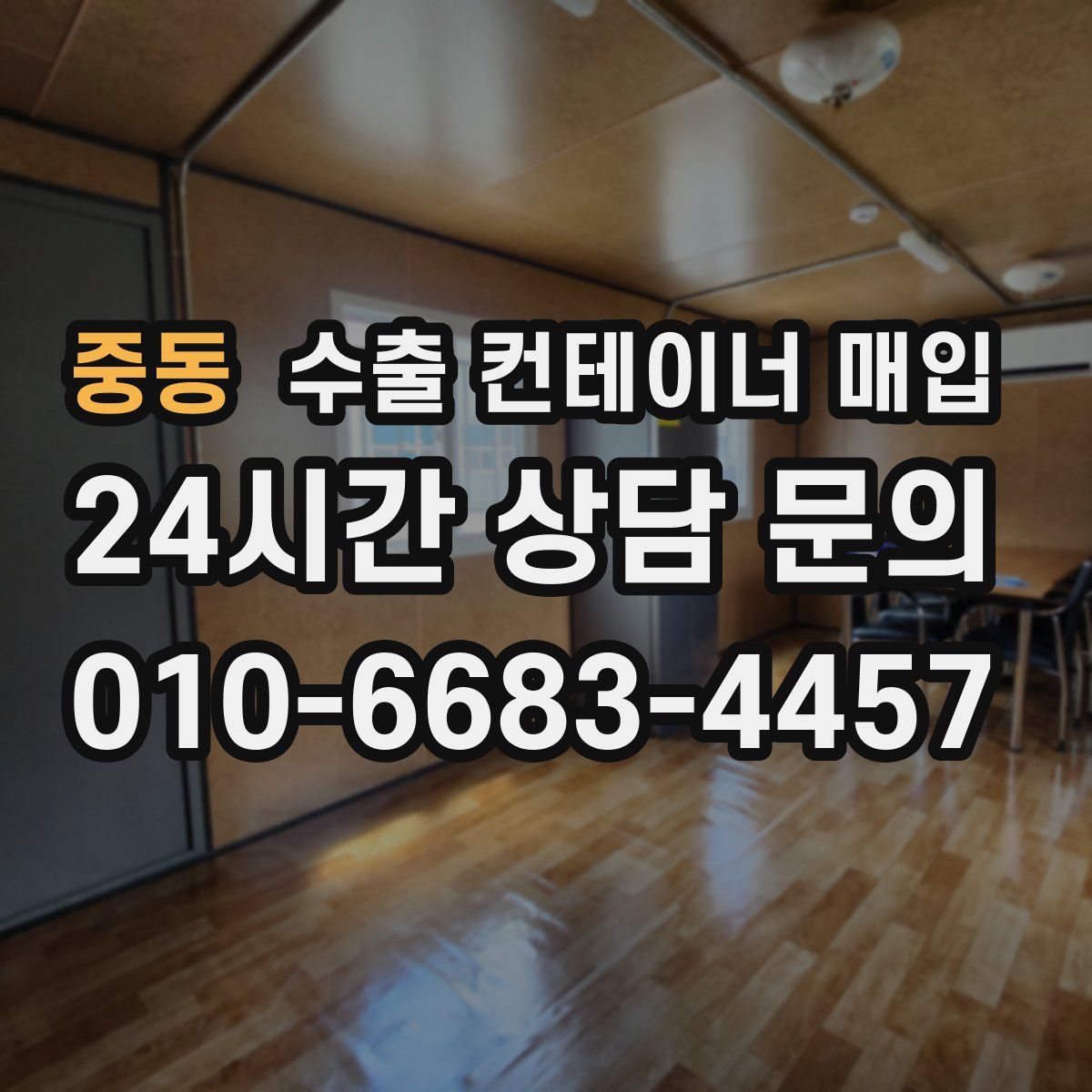 중동 수출 컨테이너 매입