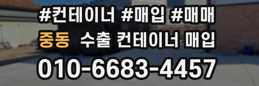 중동 수출 컨테이너 매입