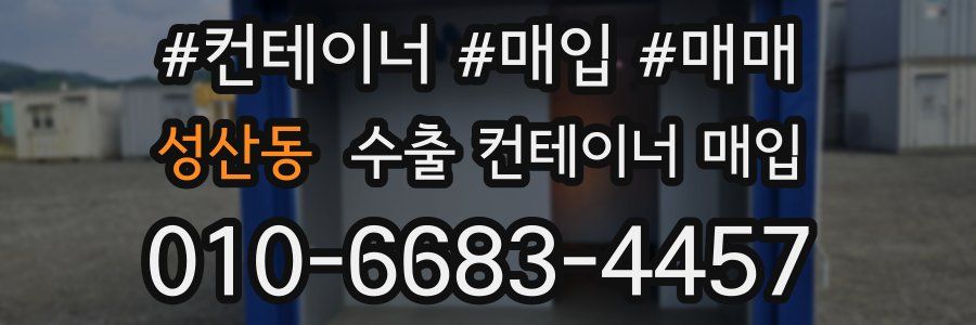 성산동 수출 컨테이너 매입