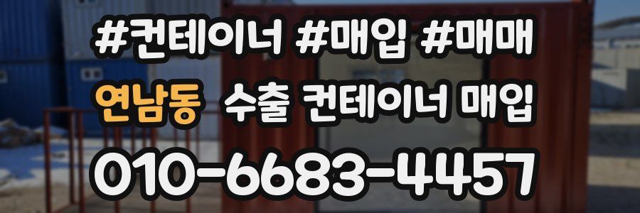 연남동 수출 컨테이너 매입