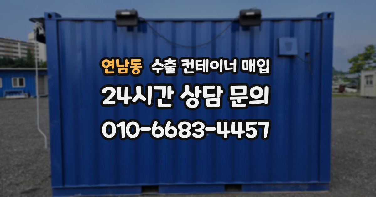 연남동 수출 컨테이너 매입
