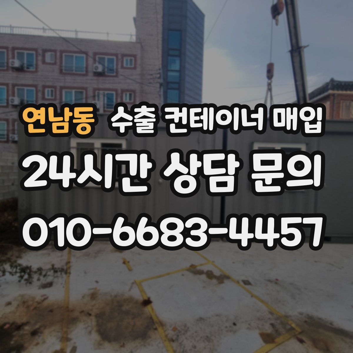 연남동 수출 컨테이너 매입