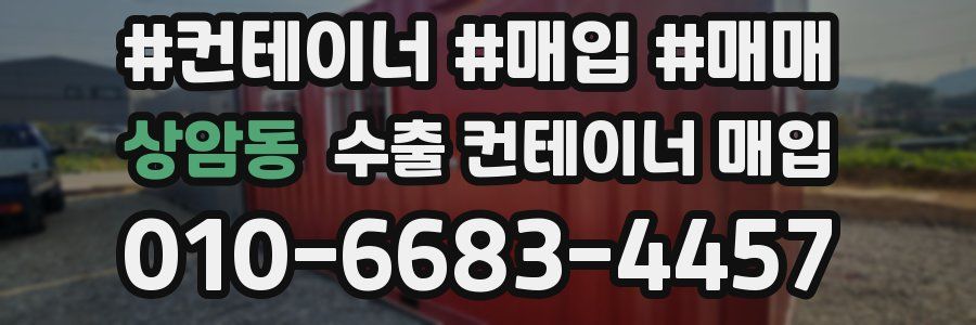 상암동 수출 컨테이너 매입