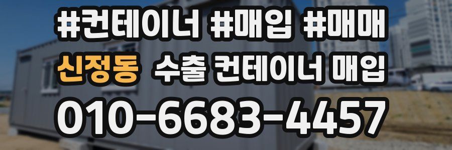 신정동 수출 컨테이너 매입