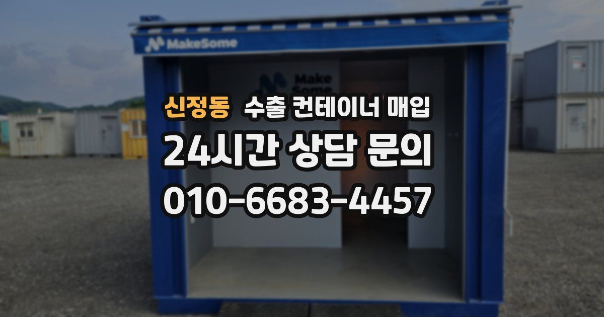 신정동 수출 컨테이너 매입