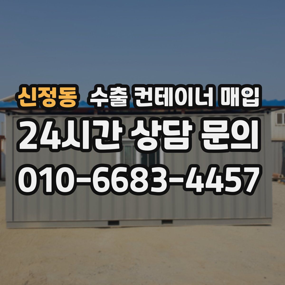신정동 수출 컨테이너 매입