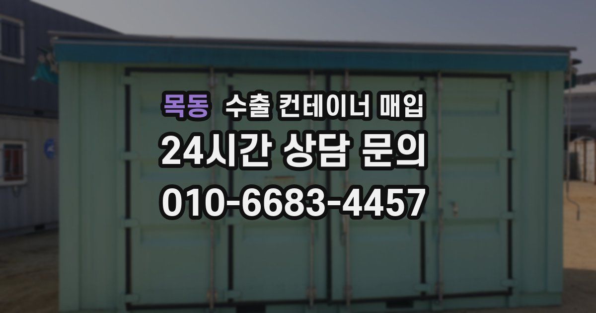 목동 수출 컨테이너 매입