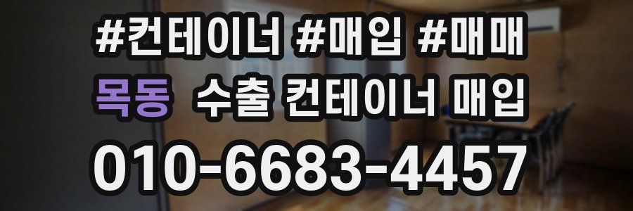 목동 수출 컨테이너 매입