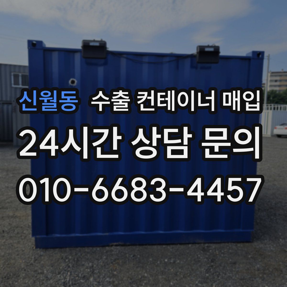 신월동 수출 컨테이너 매입