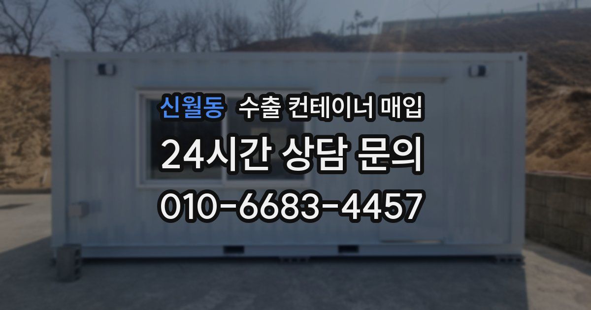 신월동 수출 컨테이너 매입