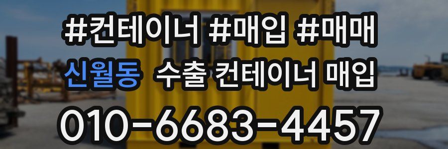 신월동 수출 컨테이너 매입