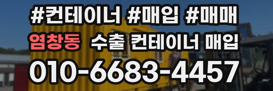 염창동 수출 컨테이너 매입