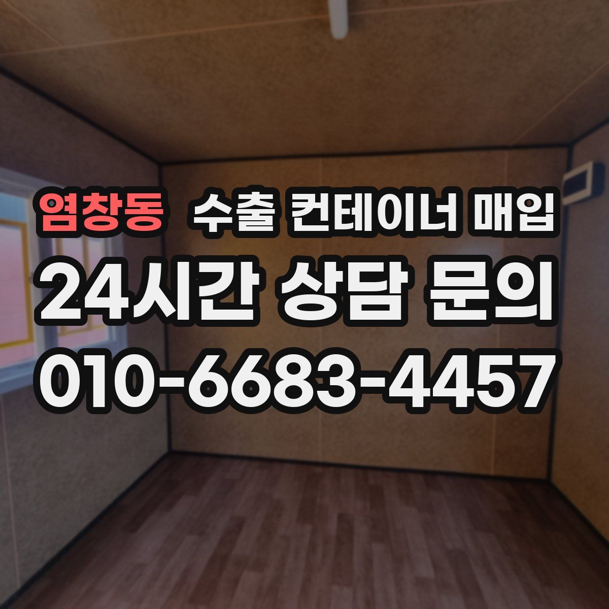 염창동 수출 컨테이너 매입