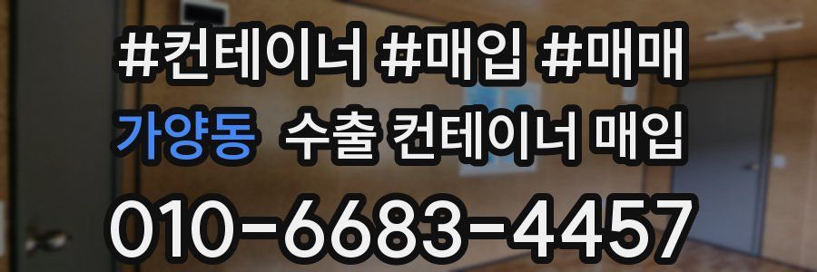 가양동 수출 컨테이너 매입