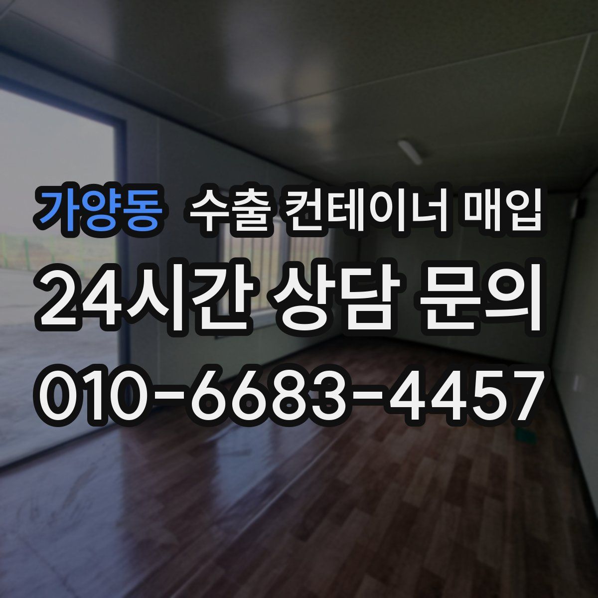 가양동 수출 컨테이너 매입