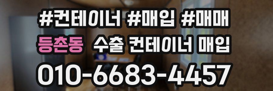 등촌동 수출 컨테이너 매입