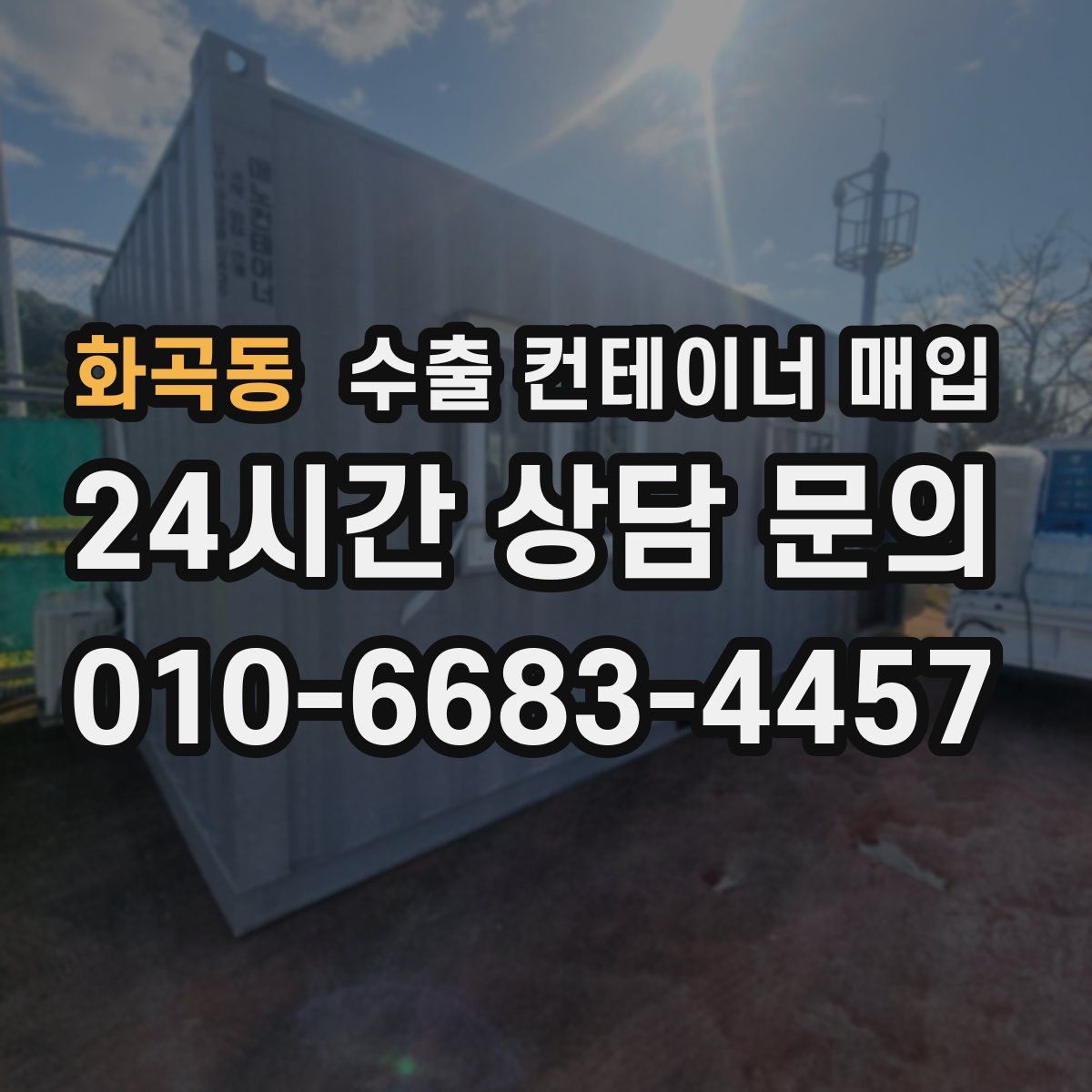 화곡동 수출 컨테이너 매입