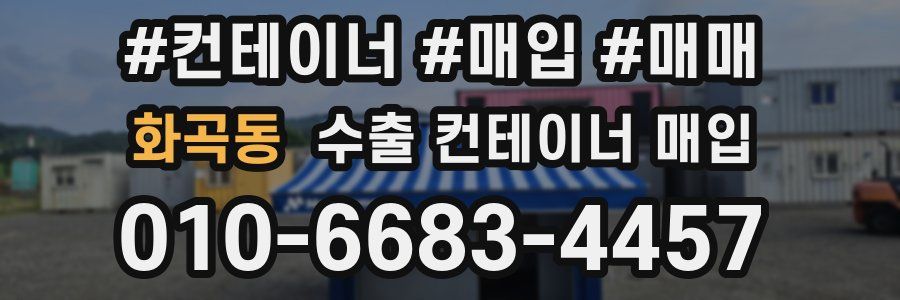 화곡동 수출 컨테이너 매입