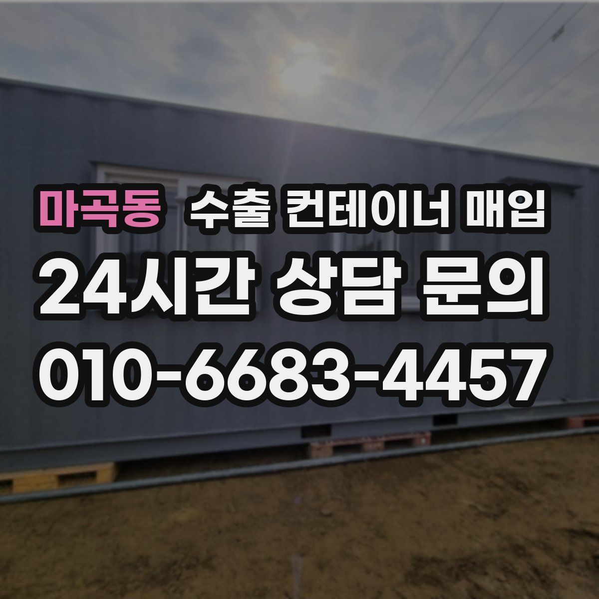마곡동 수출 컨테이너 매입