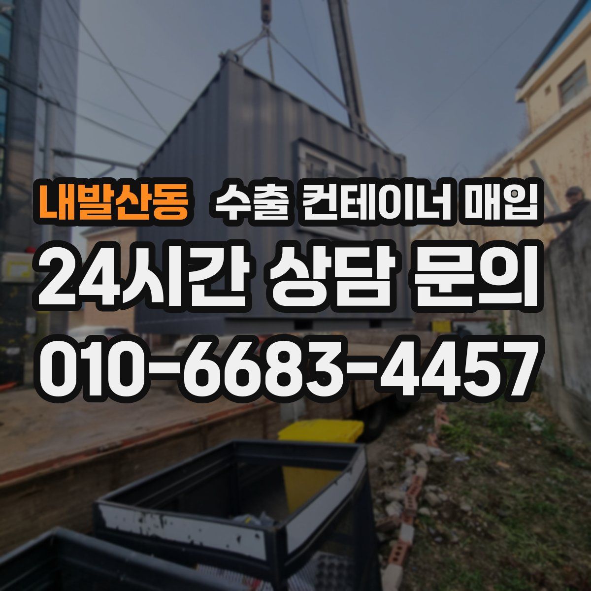 내발산동 수출 컨테이너 매입