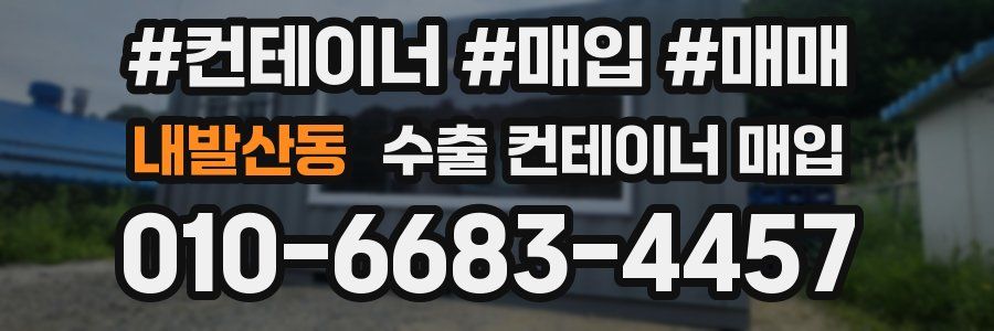 내발산동 수출 컨테이너 매입