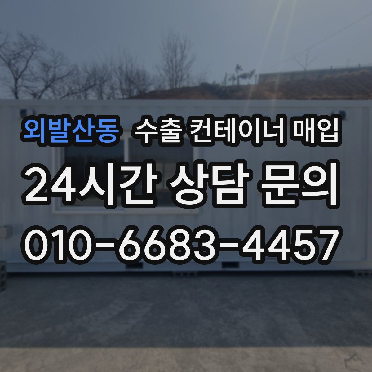 외발산동 수출 컨테이너 매입