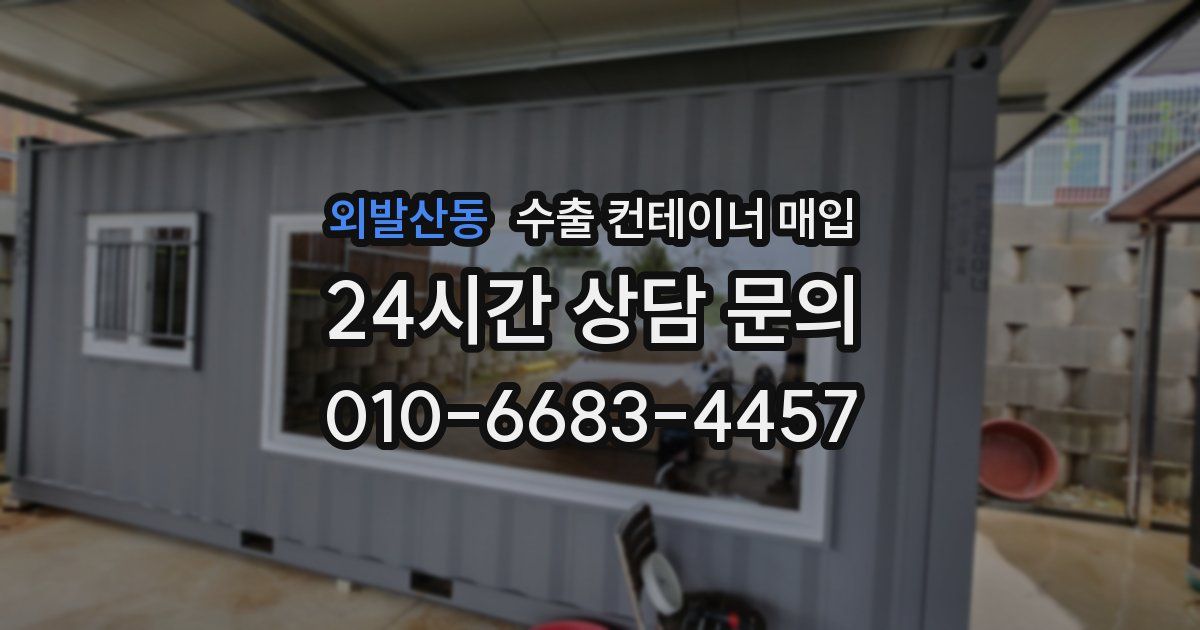 외발산동 수출 컨테이너 매입