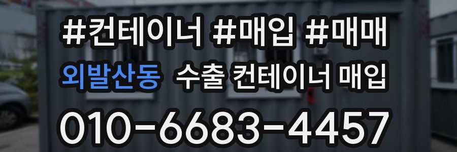 외발산동 수출 컨테이너 매입
