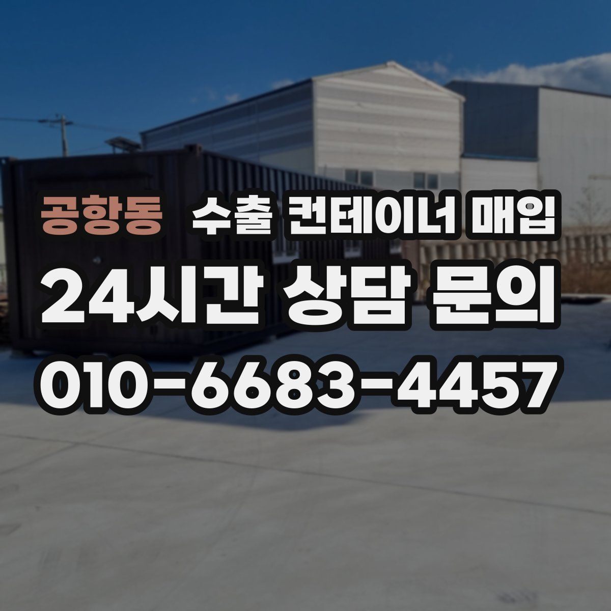 공항동 수출 컨테이너 매입