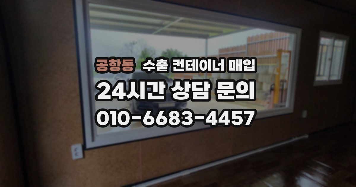 공항동 수출 컨테이너 매입