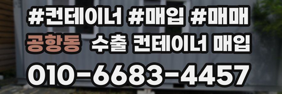 공항동 수출 컨테이너 매입