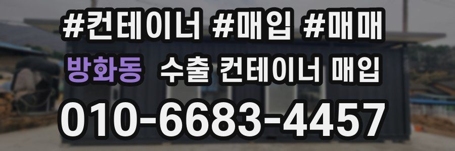 방화동 수출 컨테이너 매입