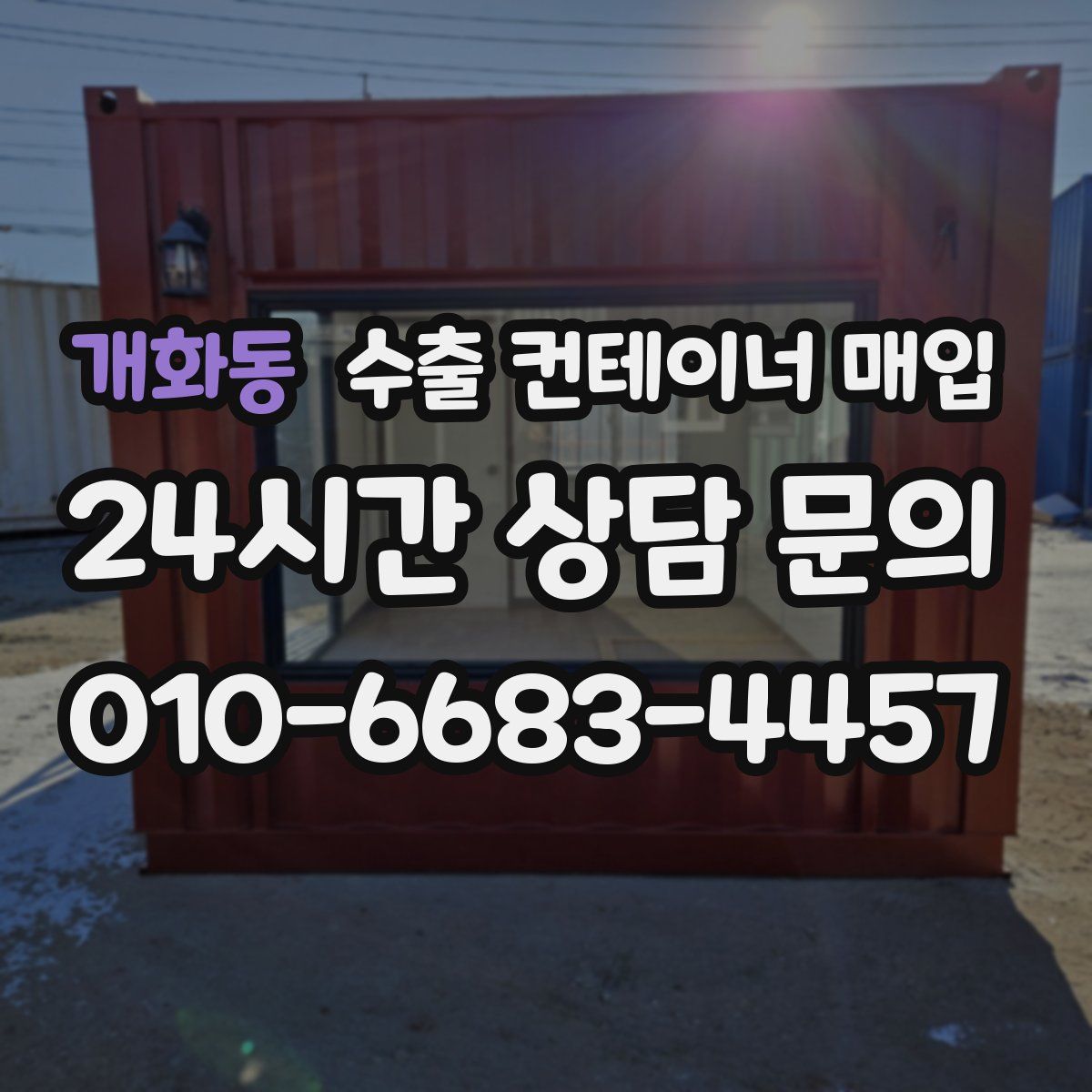 개화동 수출 컨테이너 매입