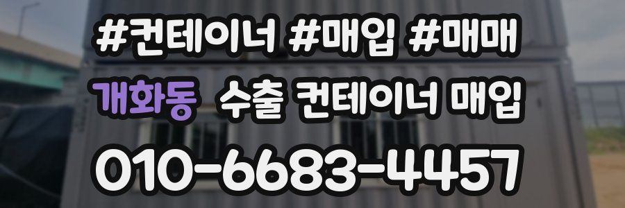 개화동 수출 컨테이너 매입