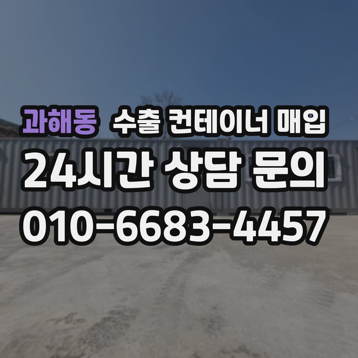 과해동 수출 컨테이너 매입